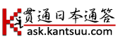 日本问题解答