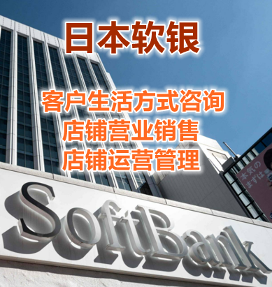 日本SoftBank门店招聘