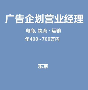 广告企划营业经理（年400~700万円）