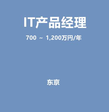 日本IT产品经理（700 ～ 1,200万円）