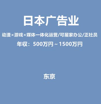 日本广告业（动漫×游戏×媒体一体化运营/可居家办公/正社员/年収：500万円～1500万円）J422