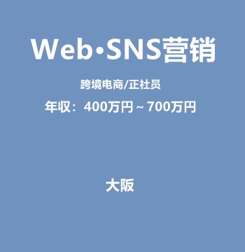 Web·SNS营销·跨境电商（正社员/年収：400万円～700万円）J423