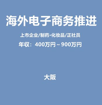 海外电子商务推进（上市企业/制药·化妆品/正社员/年収：400万円～900万円）J424