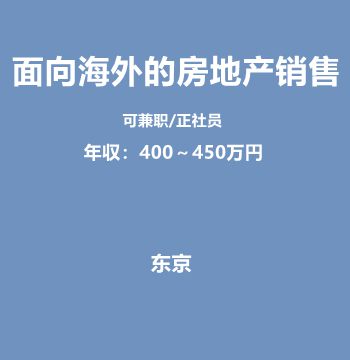 面向海外的房地产销售（可兼职/正社员/年収：400～450万円）J425
