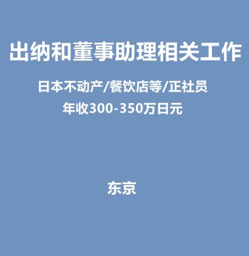 出纳和董事助理相关工作（日本不动产/餐饮店等/正社员/年收300-350万日元）J429