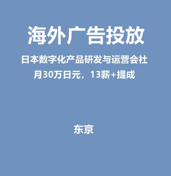 海外广告投放（日本数字化产品研发与运营会社/月30万日元，13薪+提成）J431