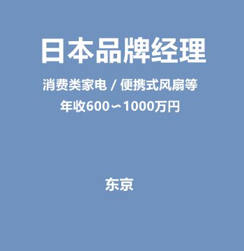 日本品牌经理（消费类家电／便携式风扇等/年收600〜1000万円）J434