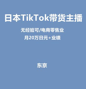 日本TikTok带货主播（无经验可/电商零售业/月20万日元+业绩）J435