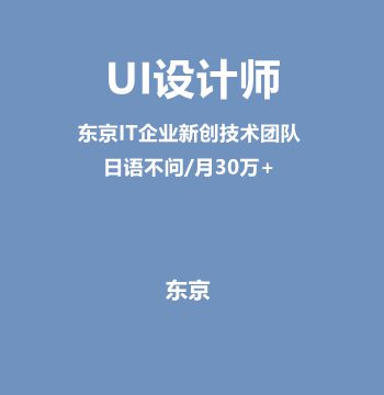 UI设计师（IT企业新创技术团队/日语不问/月30万+）J443