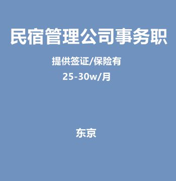 民宿管理公司事务职（提供签证/25-30w/月）J449