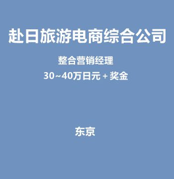 赴日旅游电商综合公司整合营销经理（30~40万日元＋奖金）J450